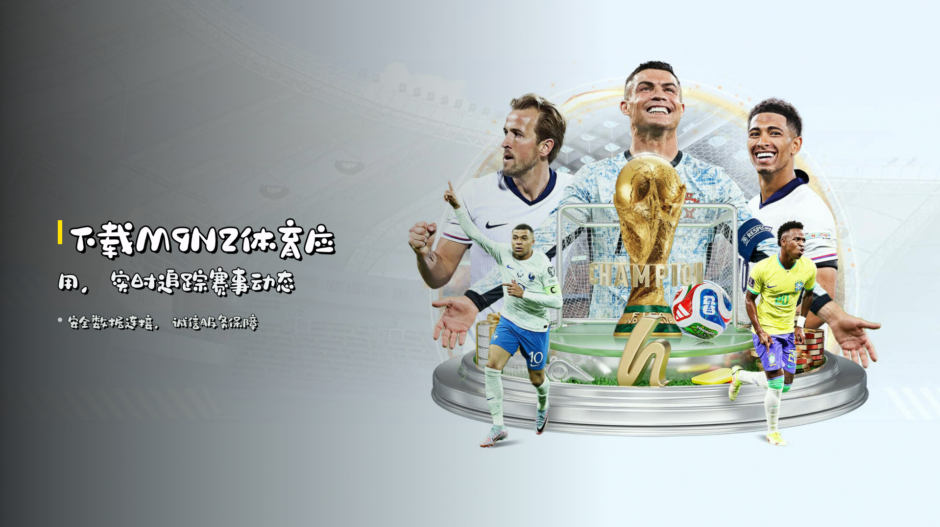 下载<strong>M9N2体育应用</strong>,实时追踪赛事动态