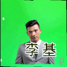 李基